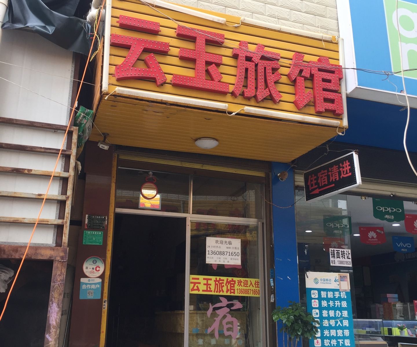 昆明云玉旅馆
