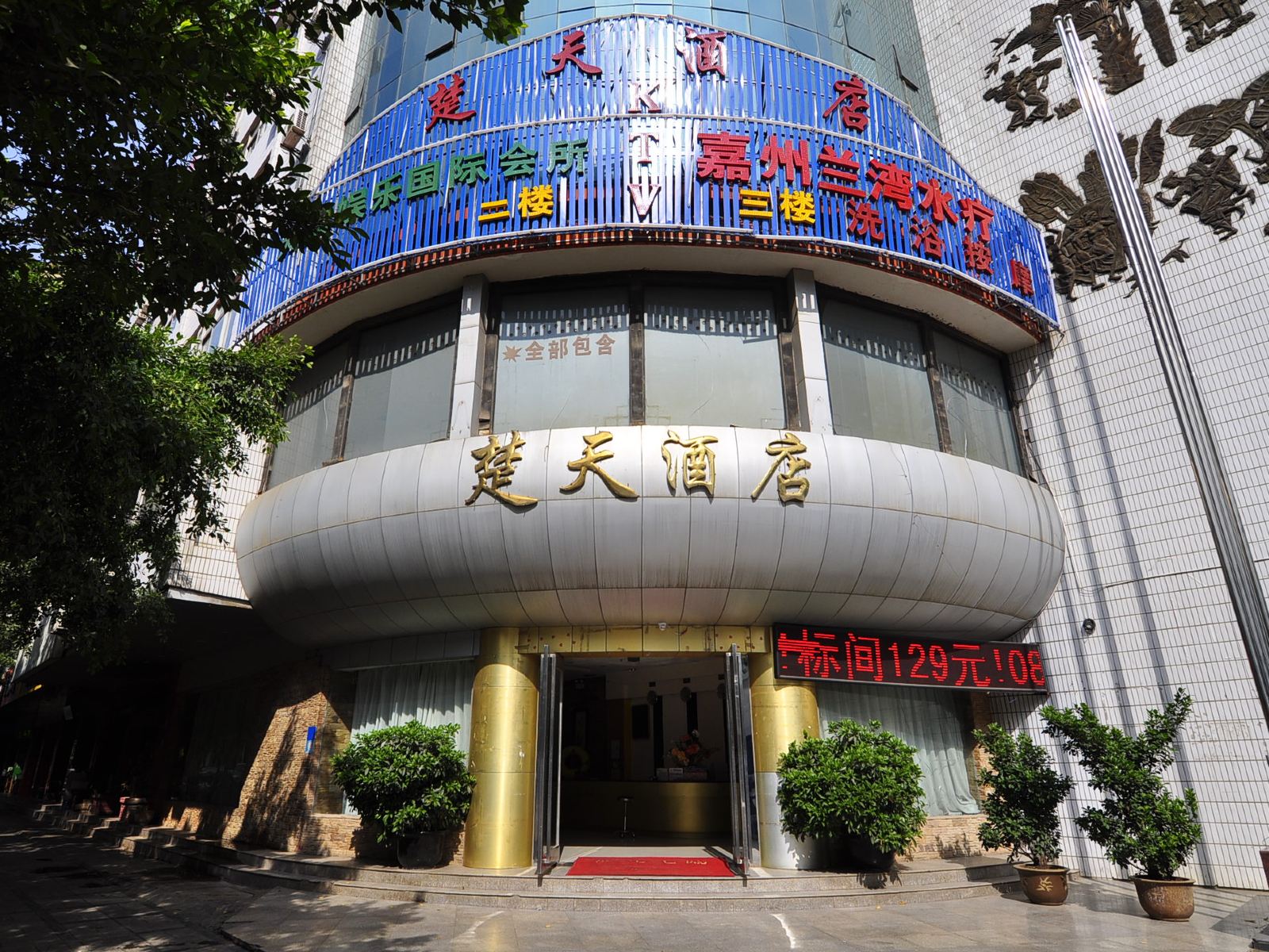 昆明楚天酒店
