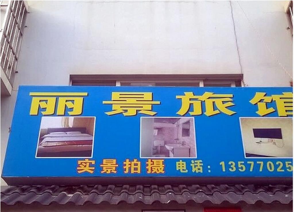 昆明丽景旅馆