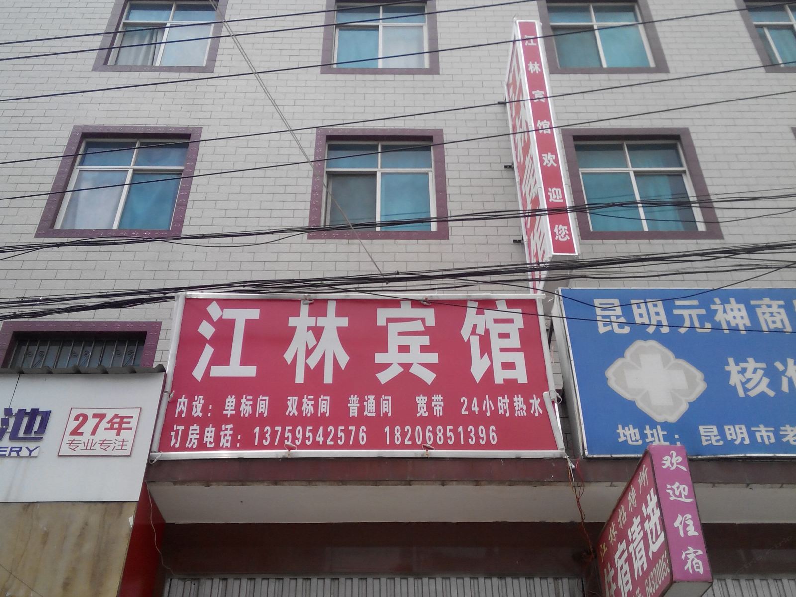 昆明江林宾馆