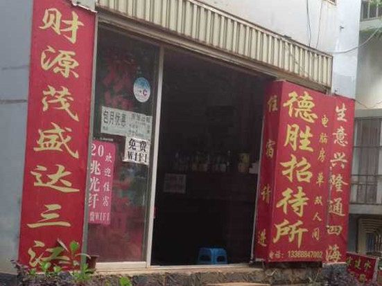 昆明德胜招待所