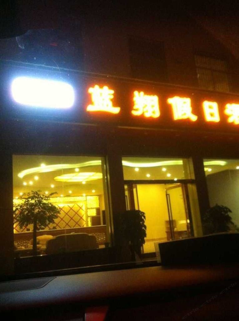 昆明蓝翔假日酒店