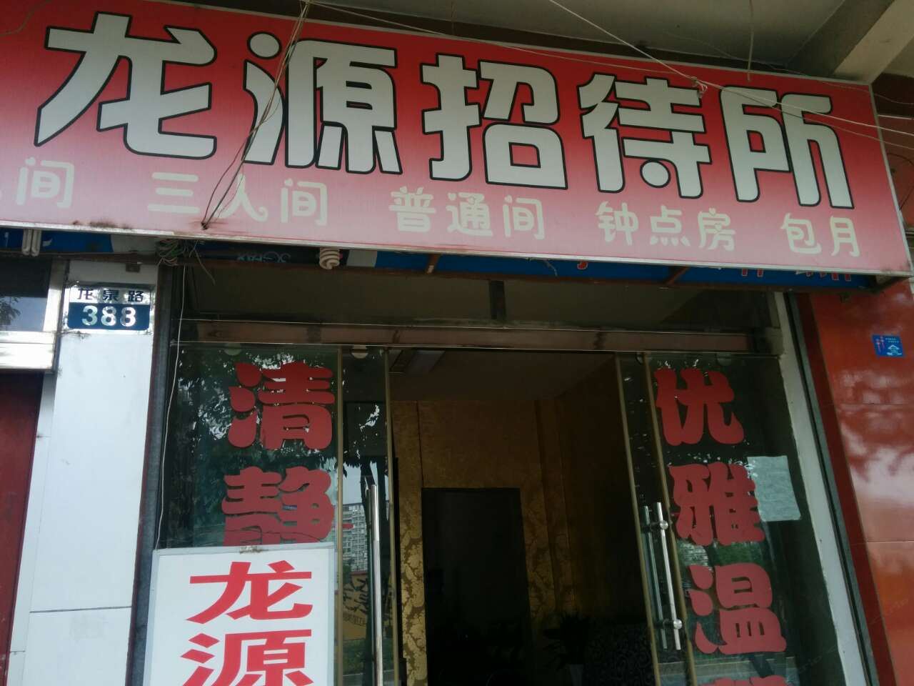 昆明龙源招待所