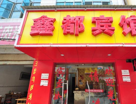 昆明鑫都宾馆