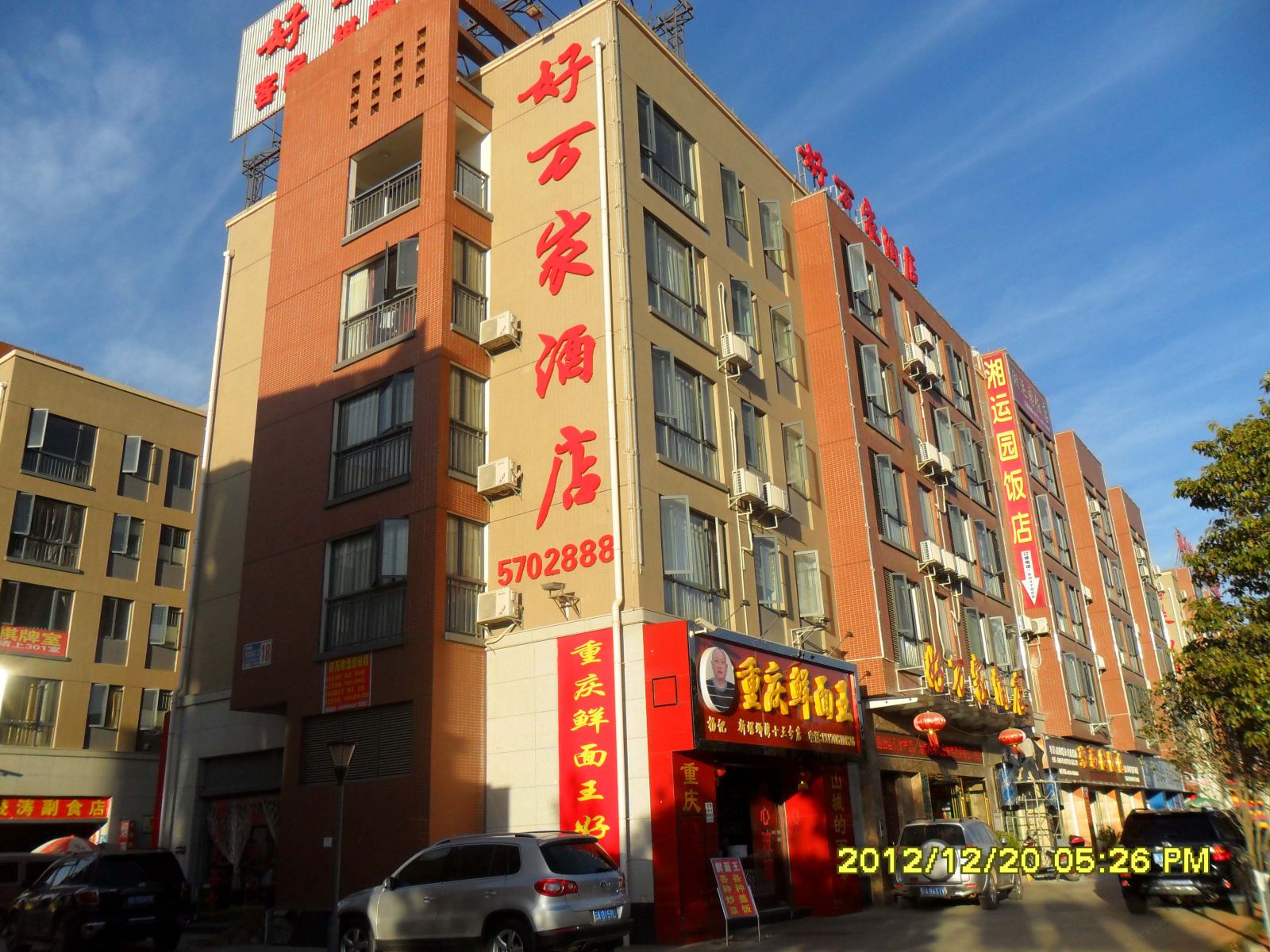 昆明好万家酒店