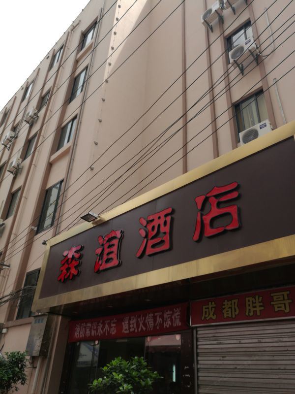 森谊酒店(昆明金马碧鸡坊店)