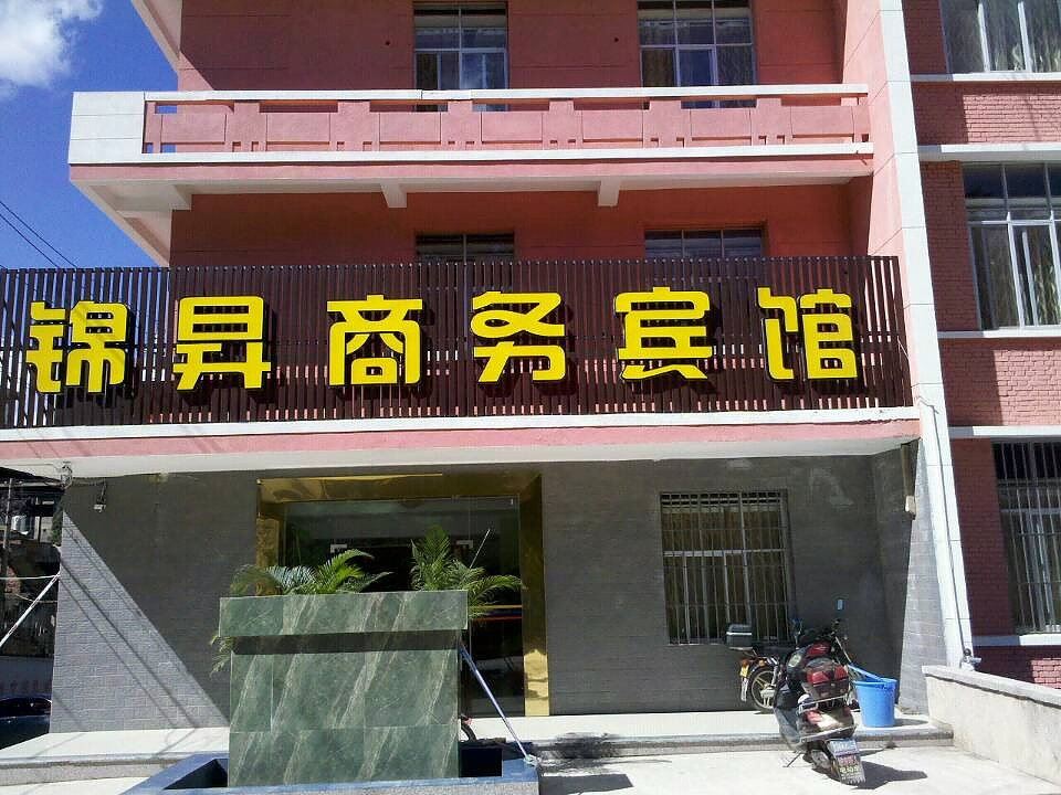 昆明锦昇商务宾馆