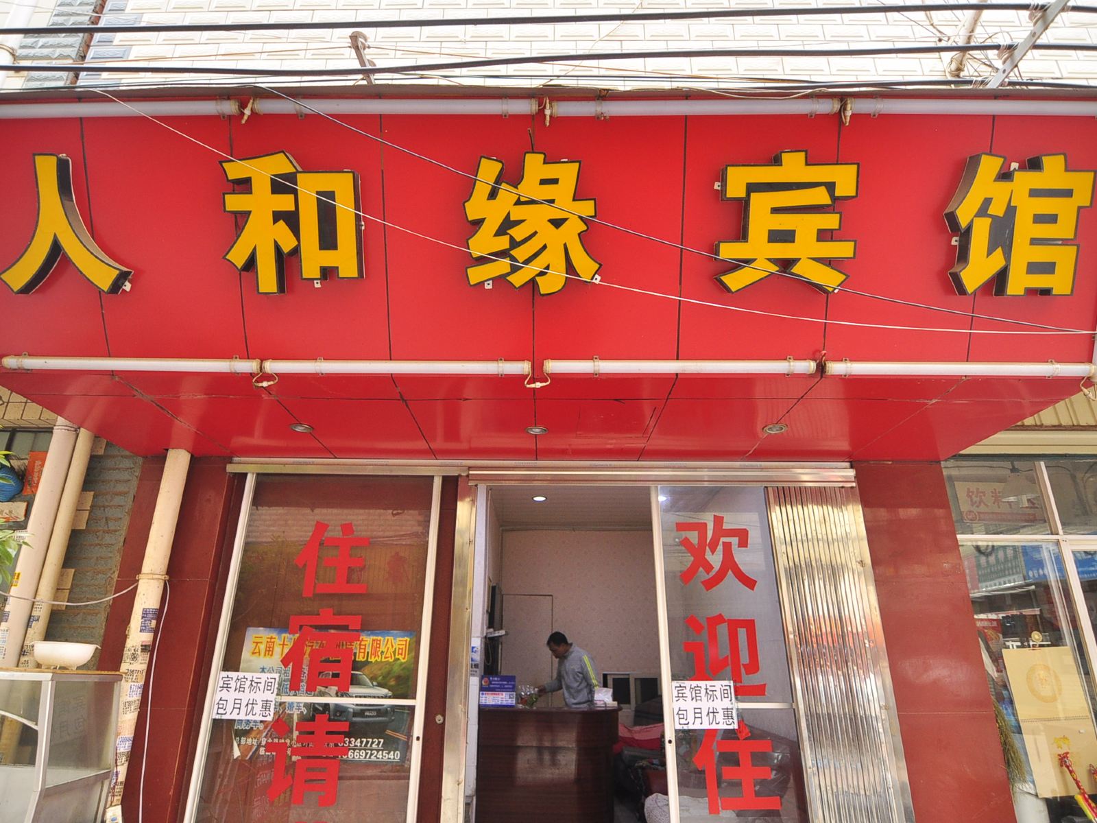 昆明人和缘宾馆