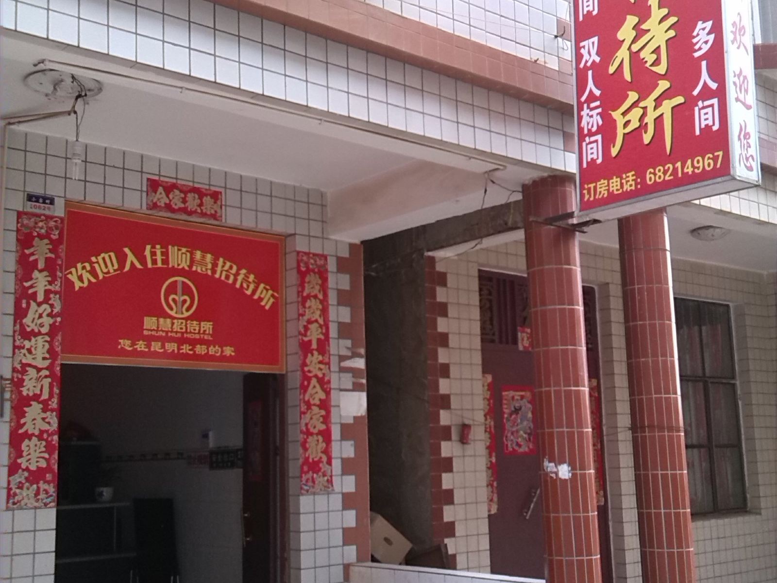 昆明顺慧招待所
