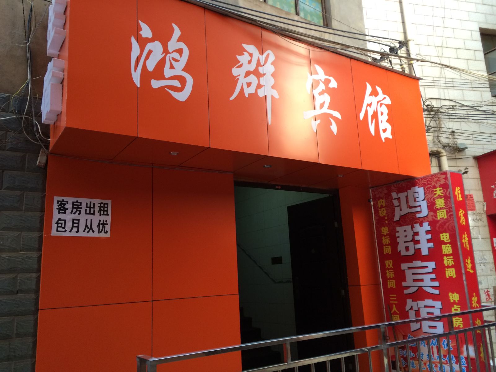 昆明鸿群宾馆