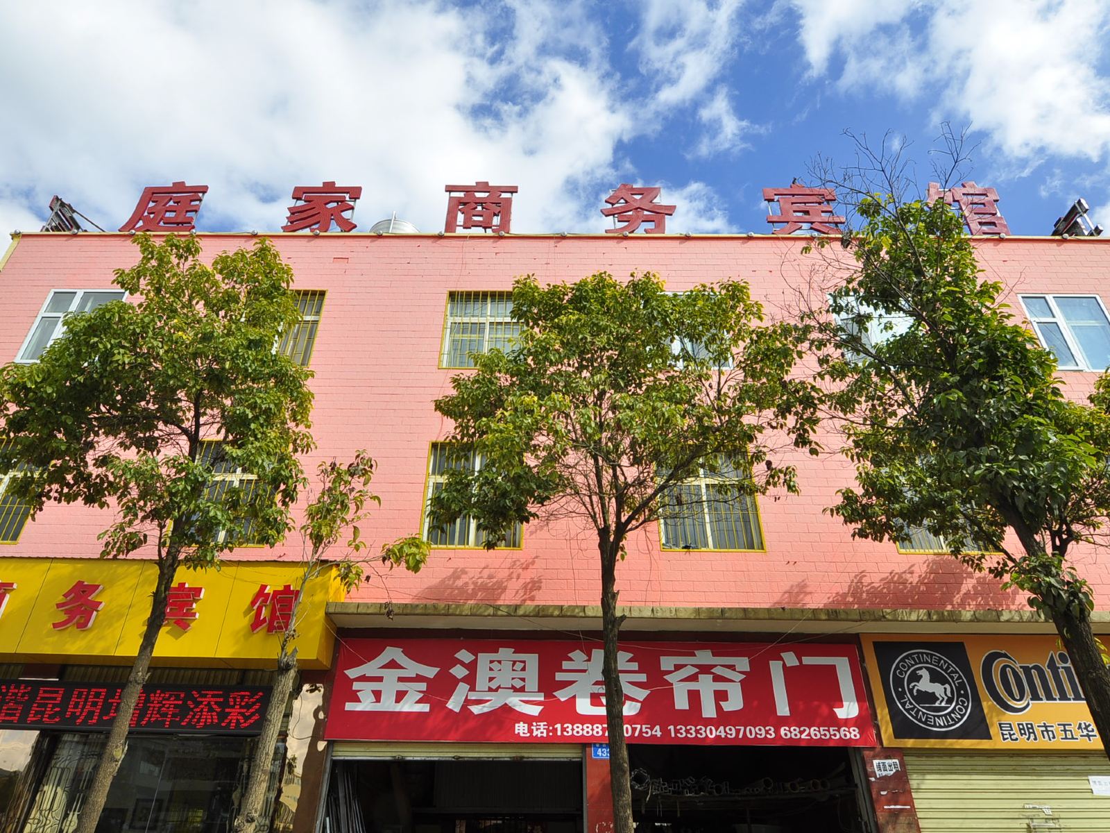 昆明庭家商务宾馆