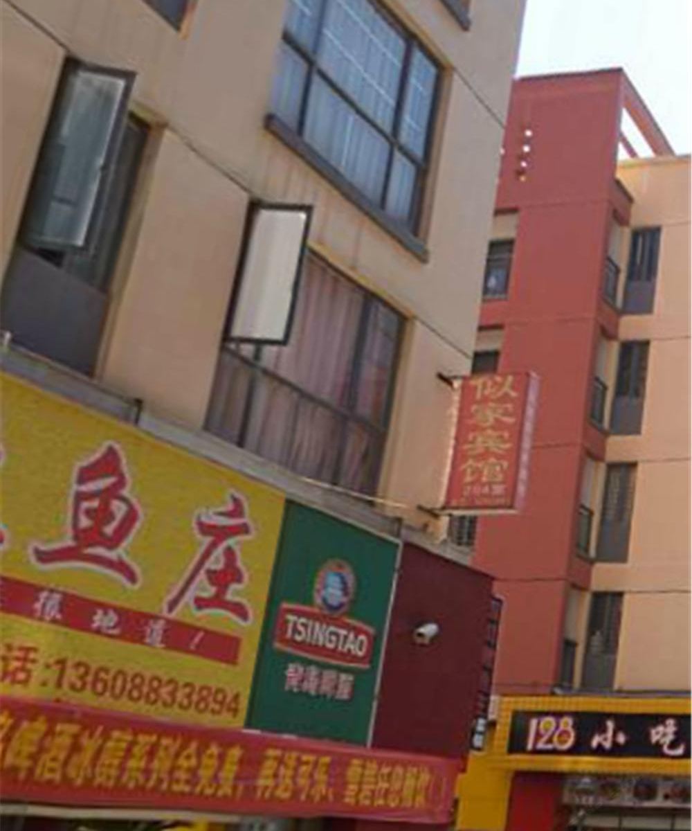 昆明似家宾馆