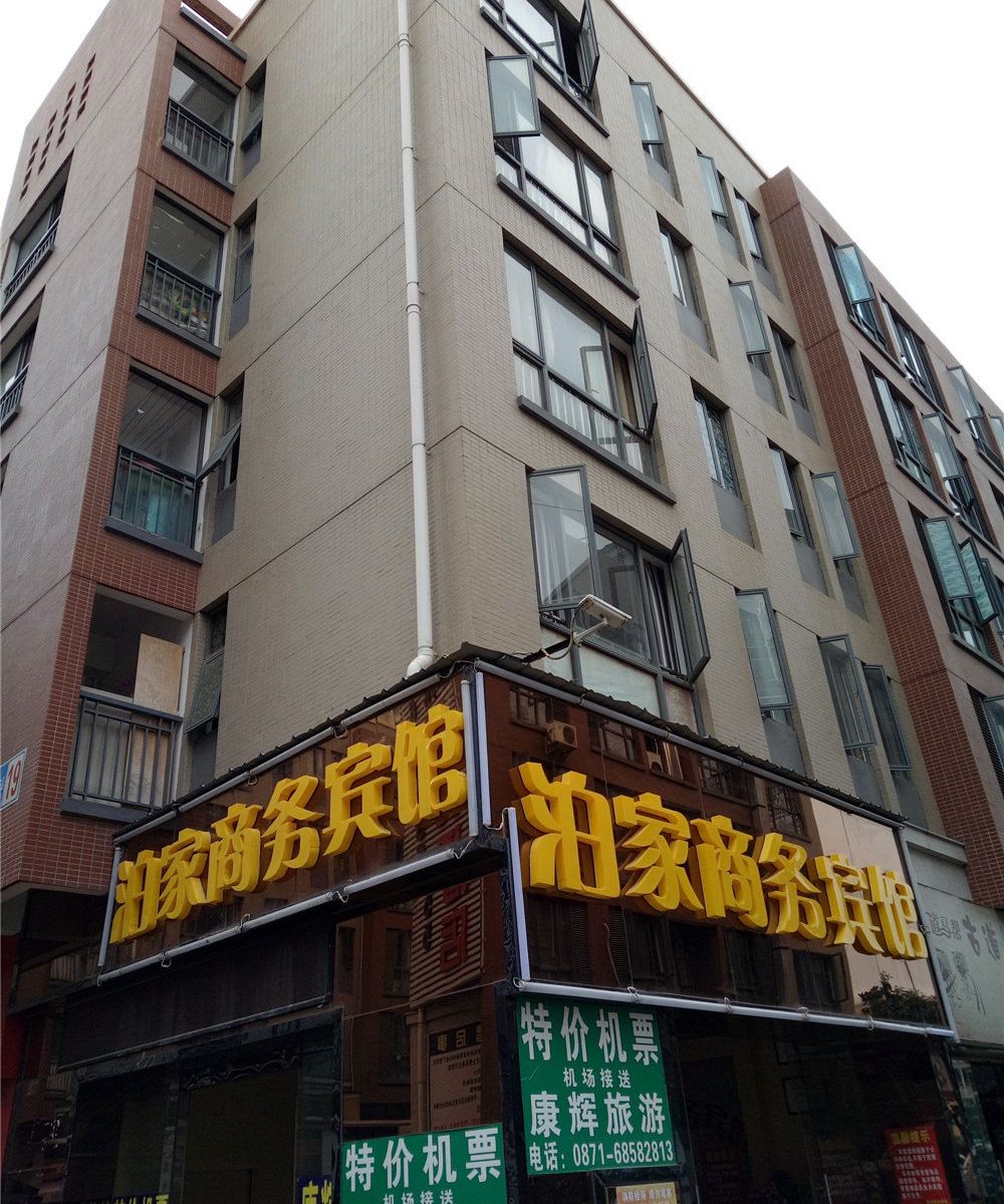 昆明泊家商务宾馆