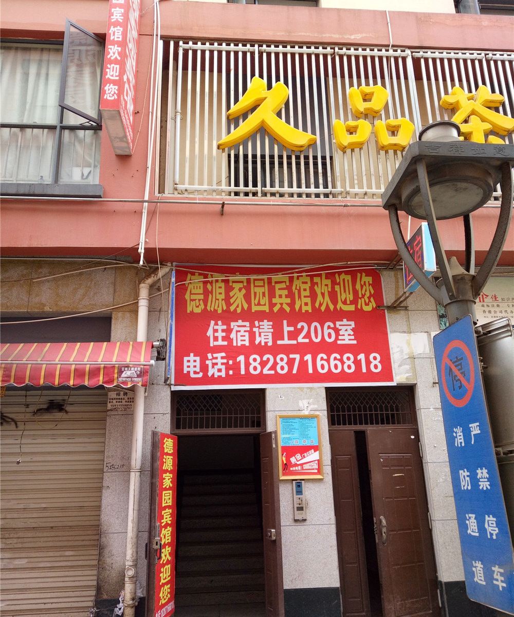 昆明德源家园宾馆