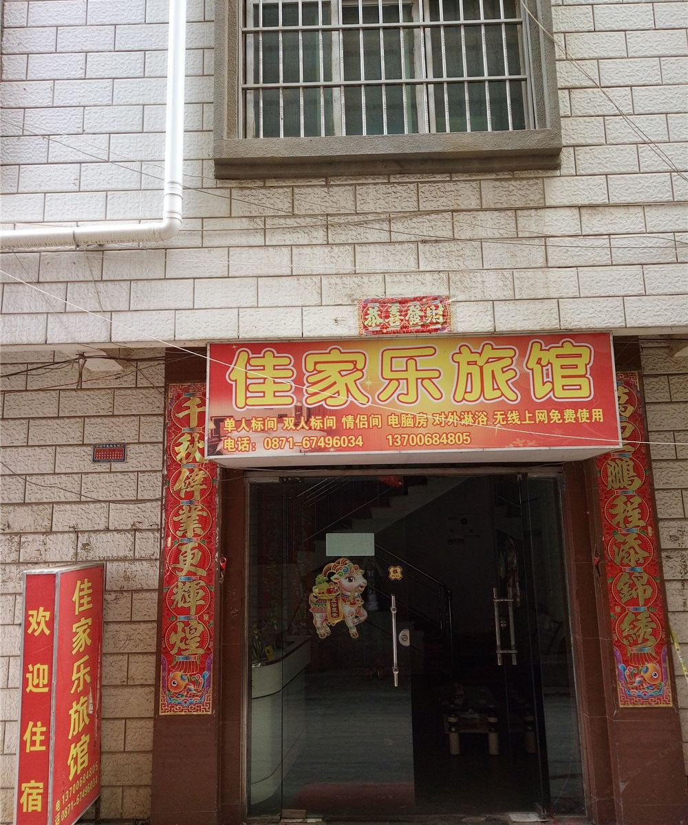昆明家佳乐旅馆