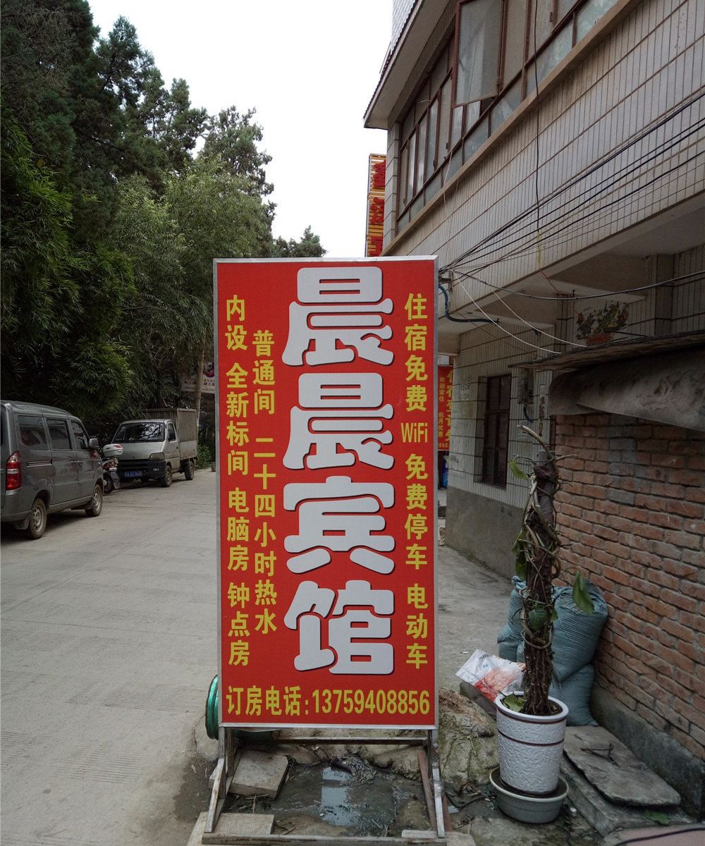 昆明晨晨宾馆