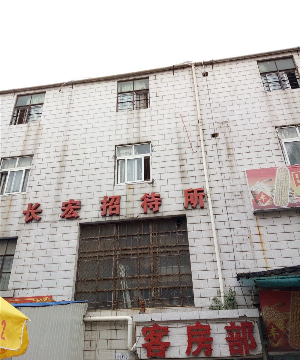 昆明长宏招待所