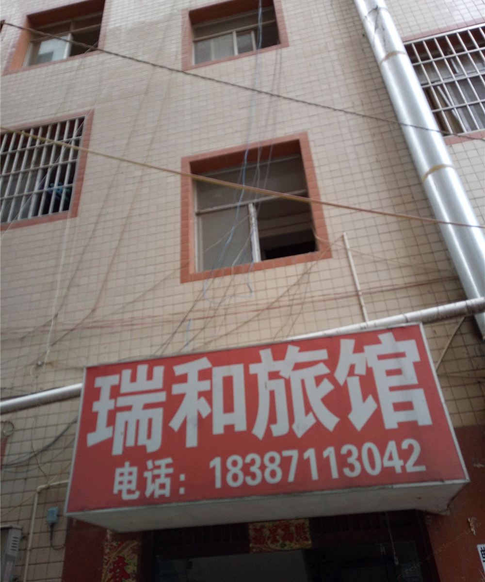 昆明瑞和旅馆