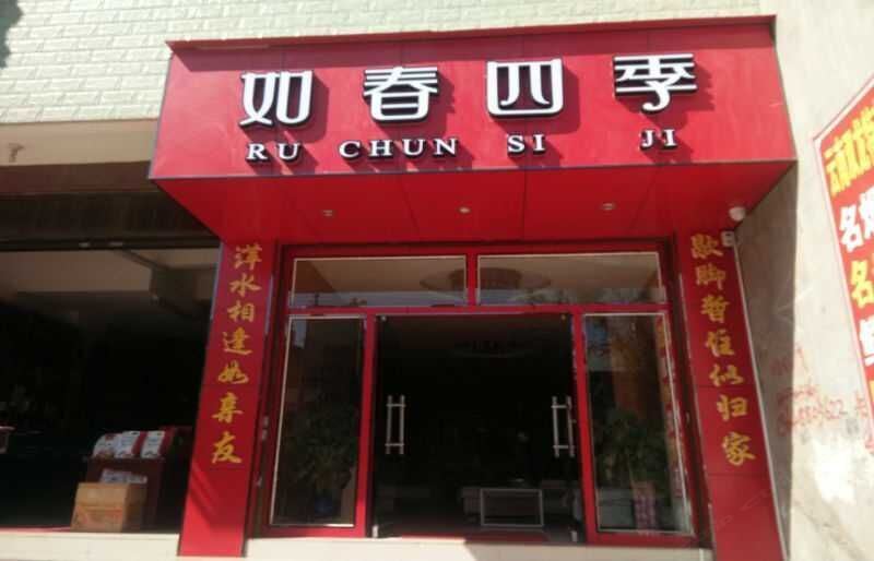 昆明如春四季酒店