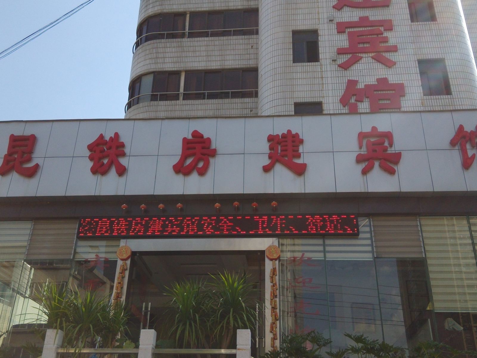 昆明昆铁房建宾馆