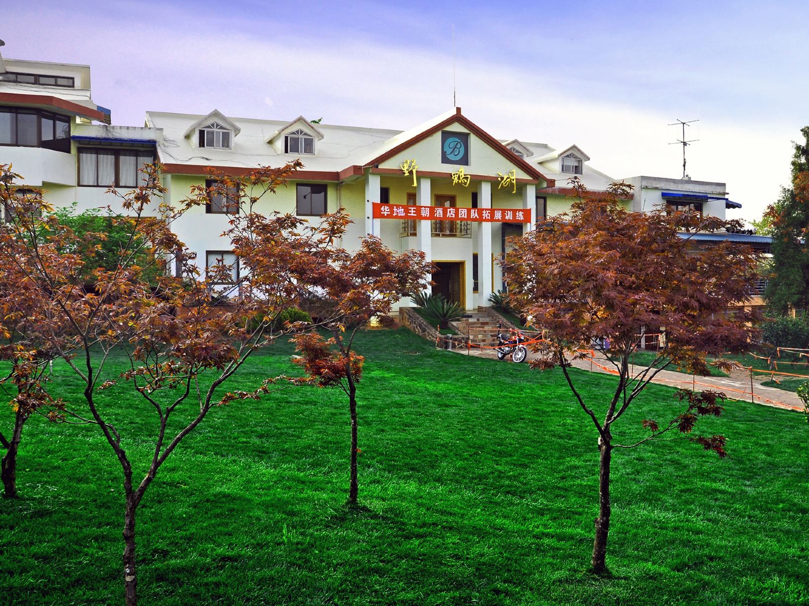 昆明野鸭湖度假酒店