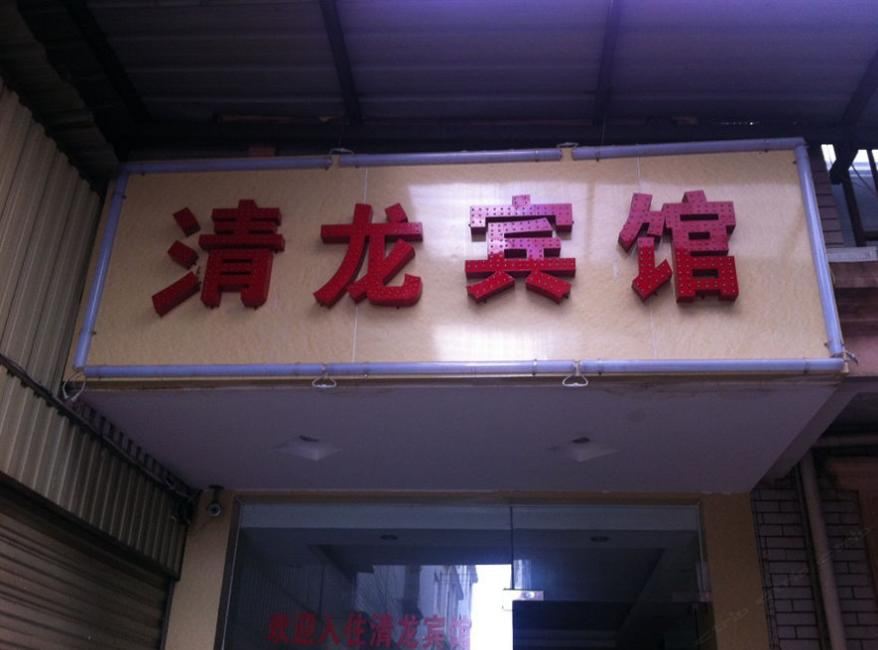 昆明清龙宾馆