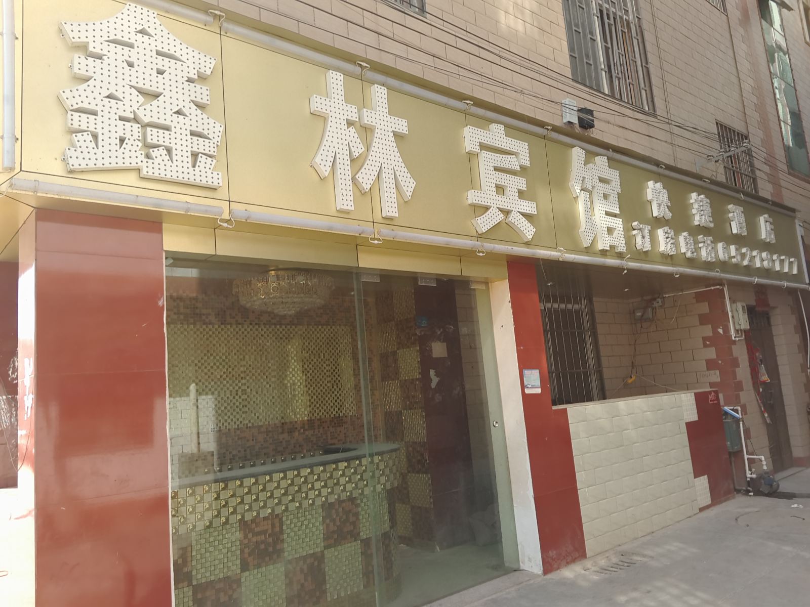 昆明鑫林宾馆