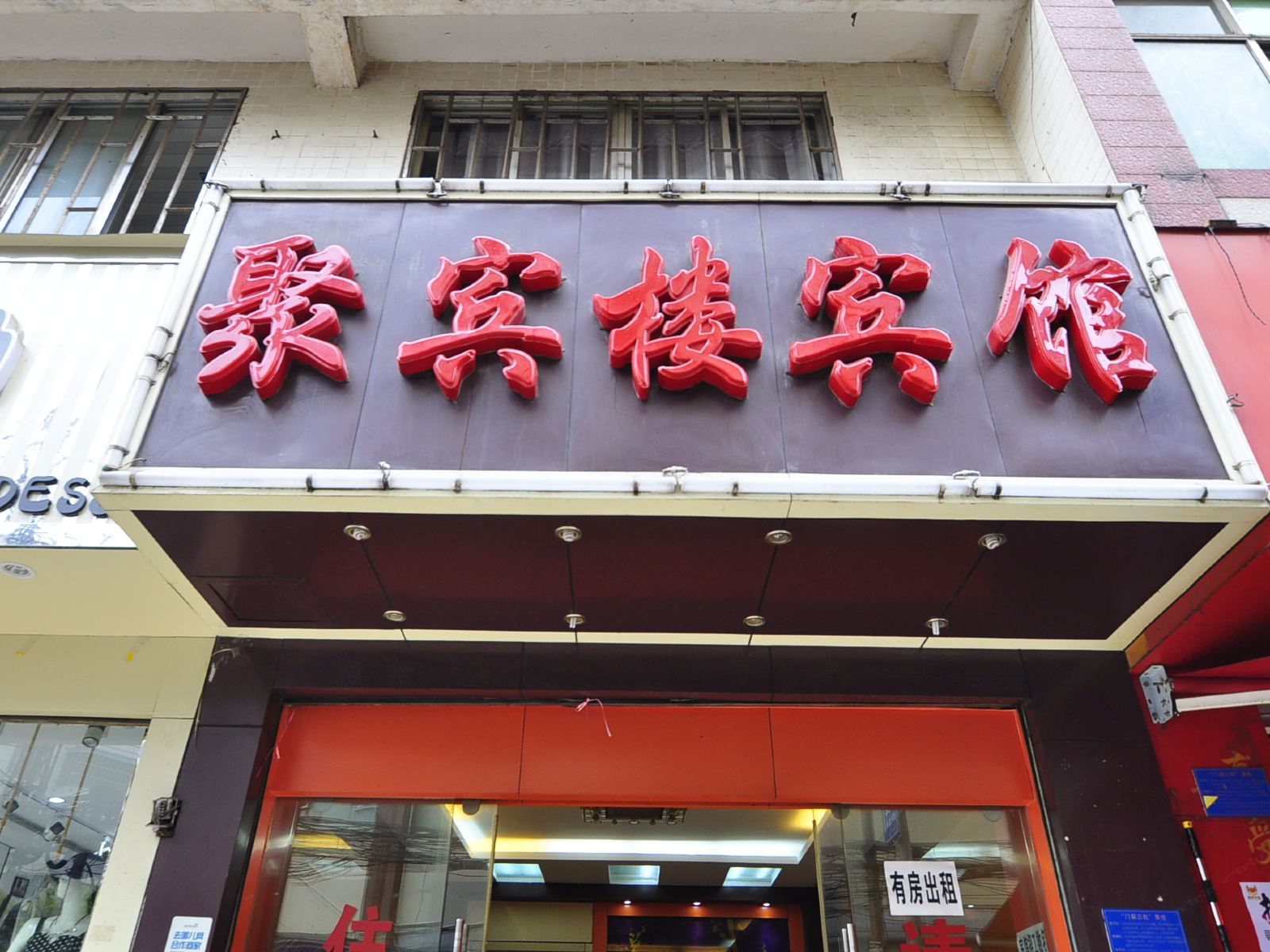 昆明聚宾楼宾馆