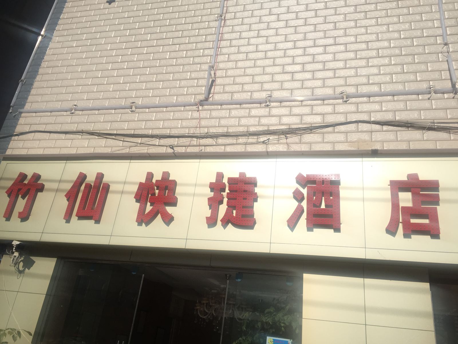 昆明竹仙快捷酒店