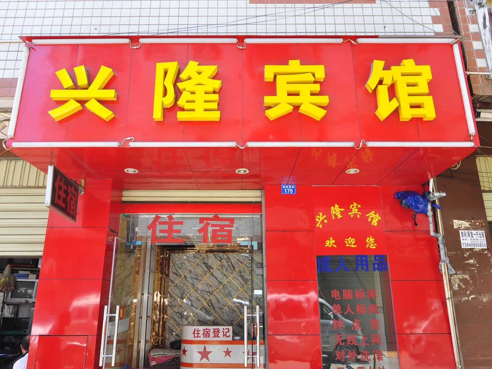 昆明市兴隆宾馆