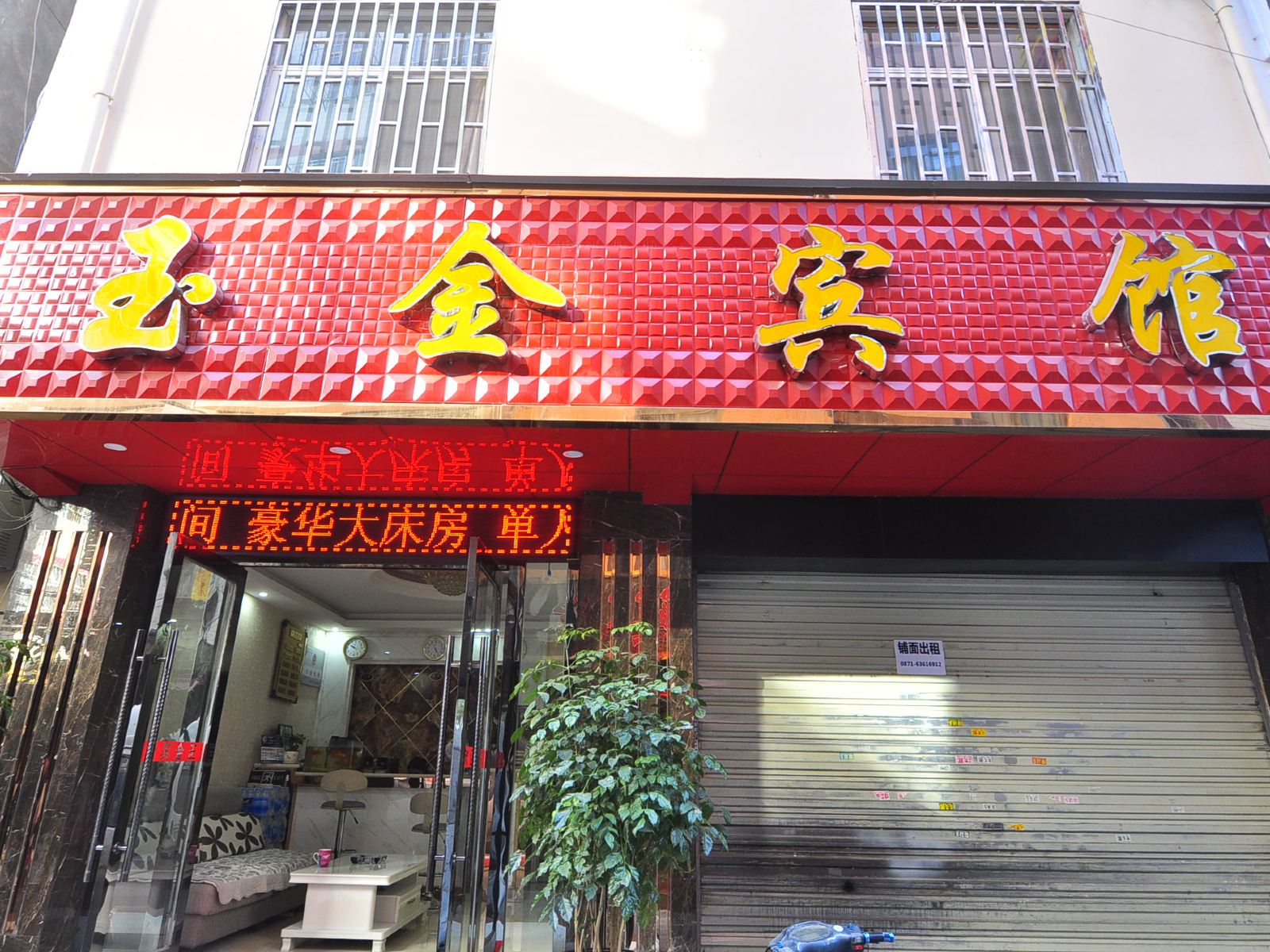 昆明玉金宾馆