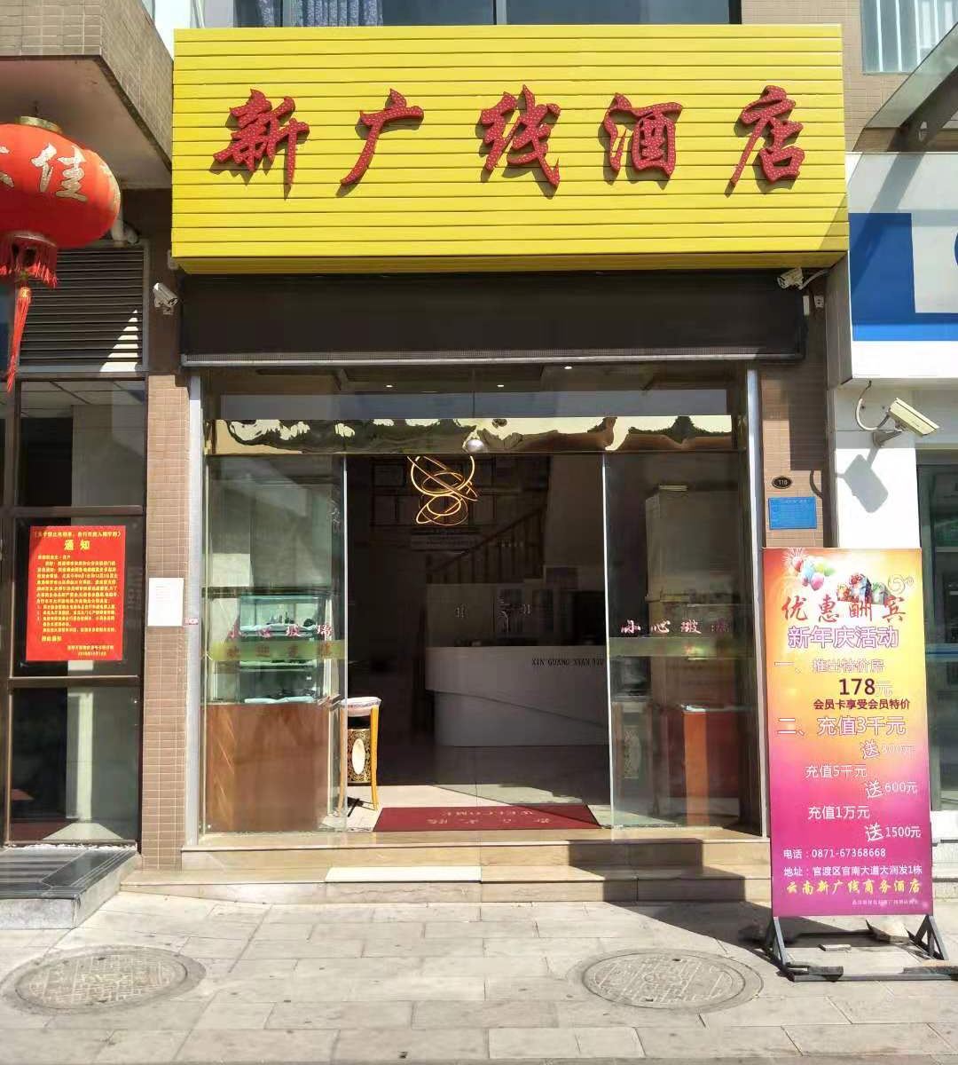 昆明新广线酒店