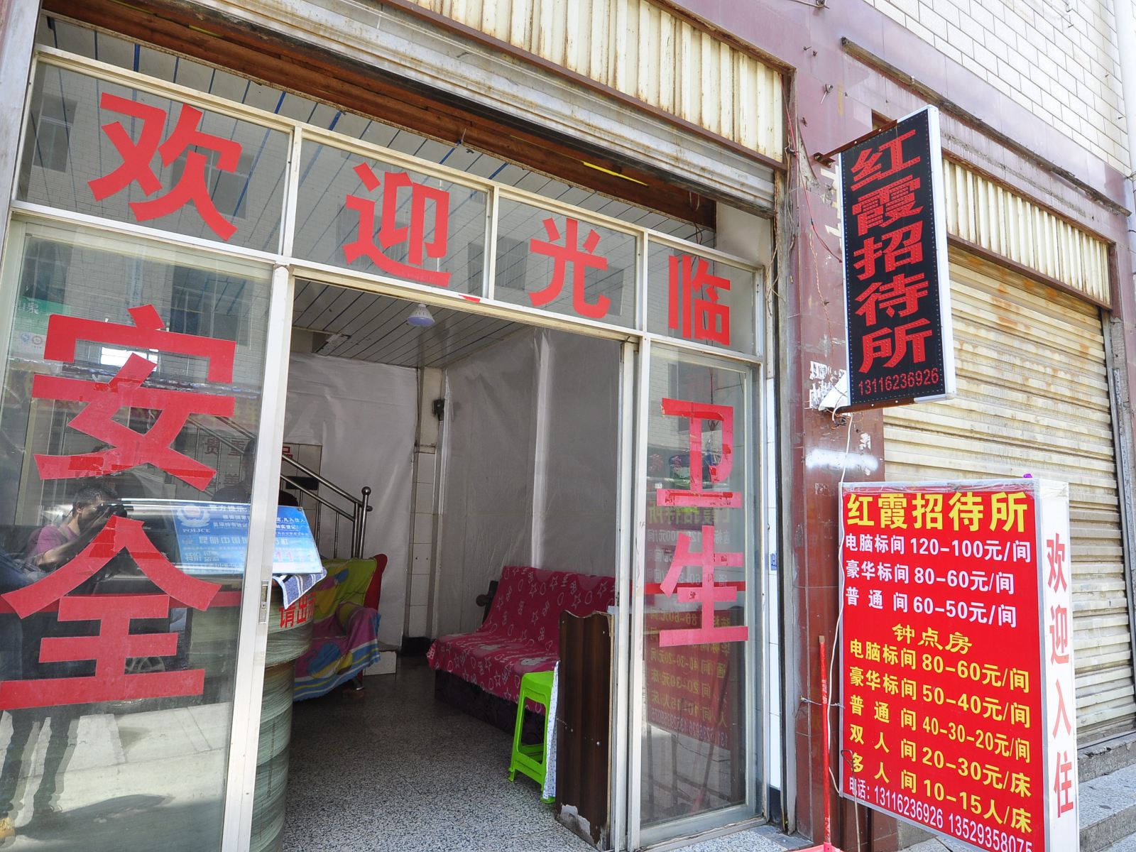 昆明红霞招待所