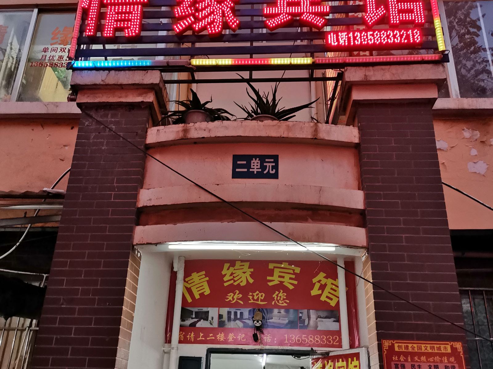 情缘宾馆（昆明柏枝营店）