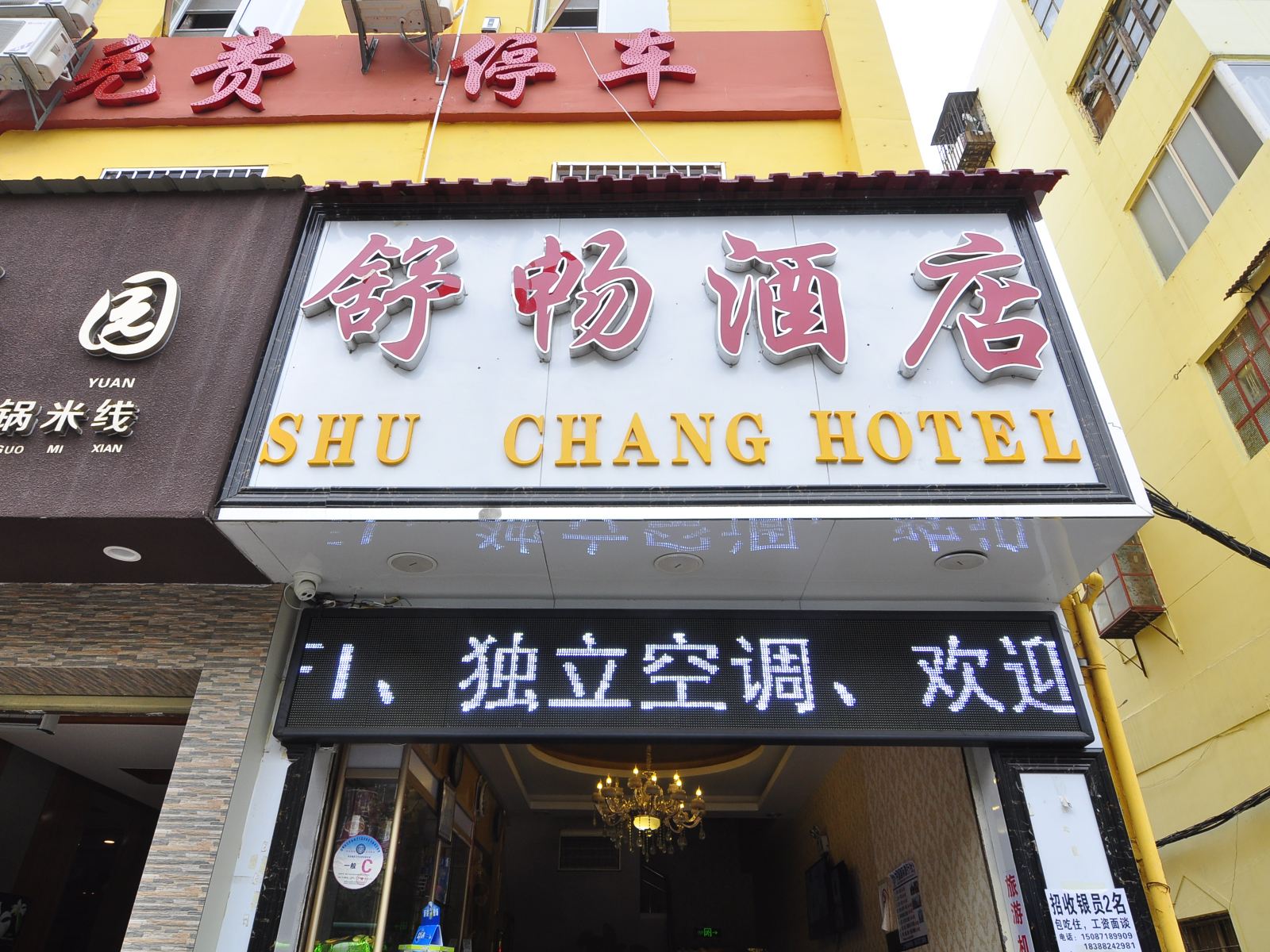 昆明舒畅酒店