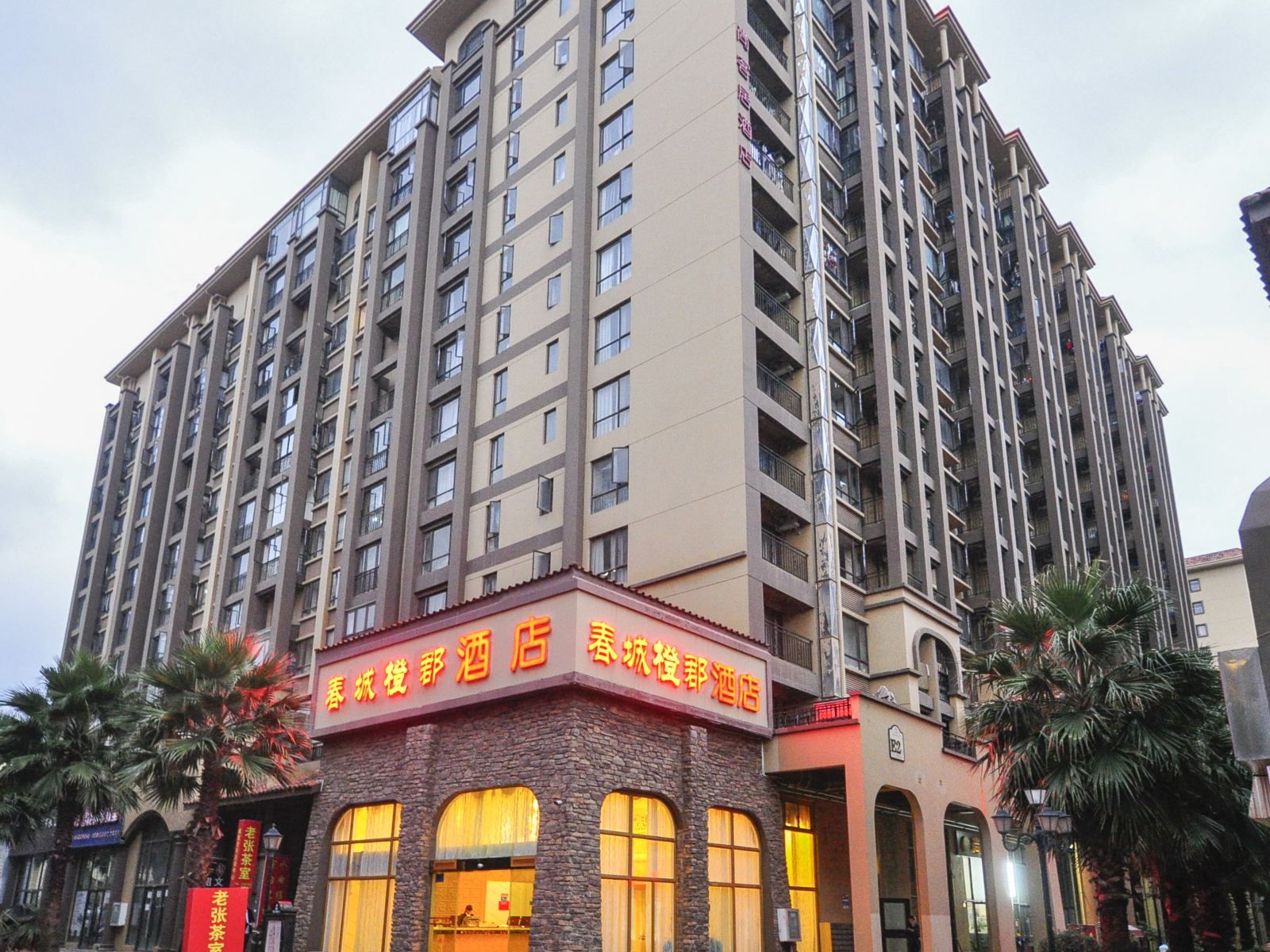 昆明春城橙郡酒店