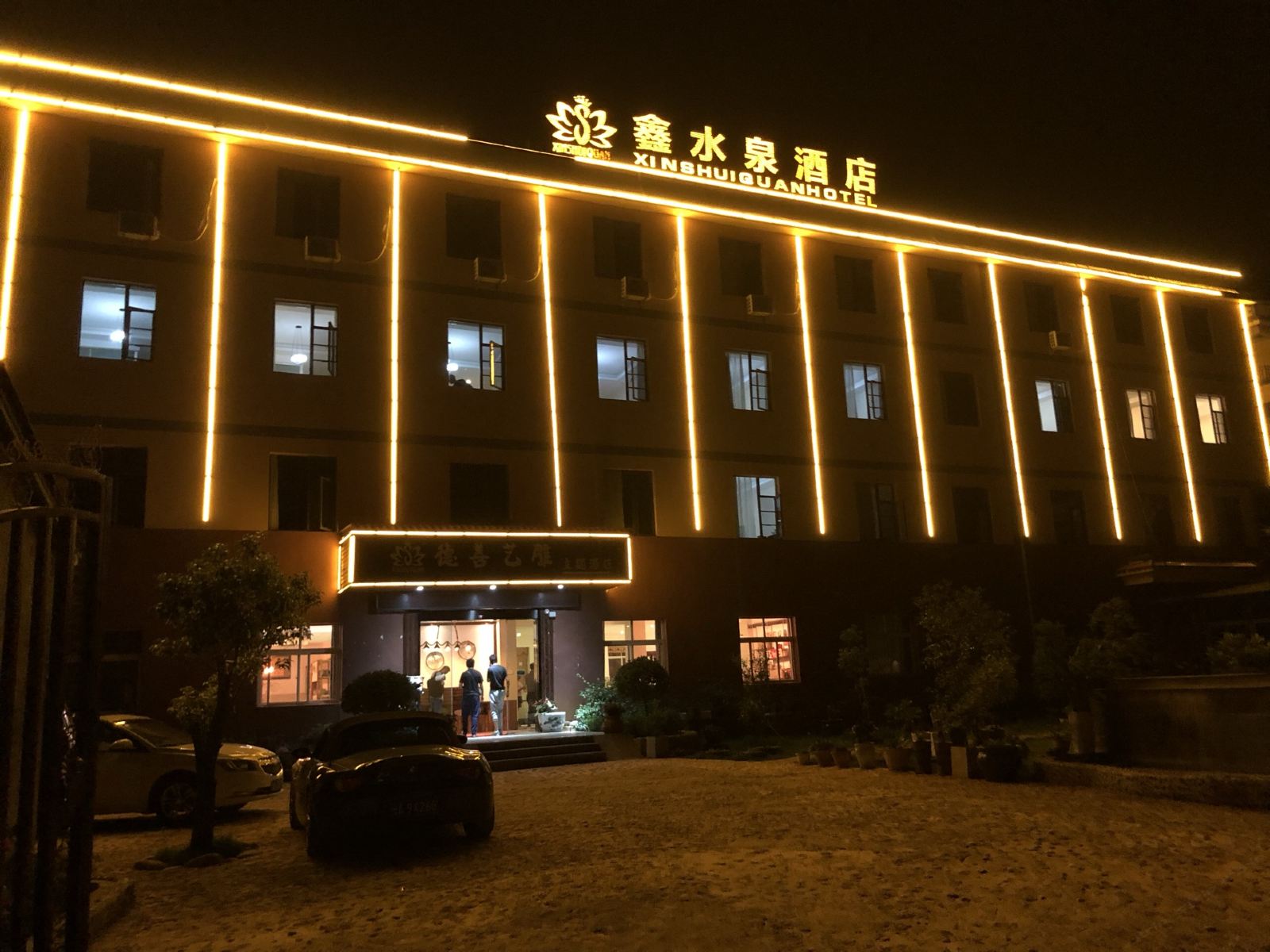 昆明鑫水泉酒店