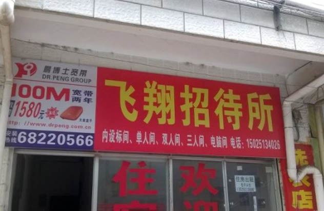 昆明飞翔宾馆