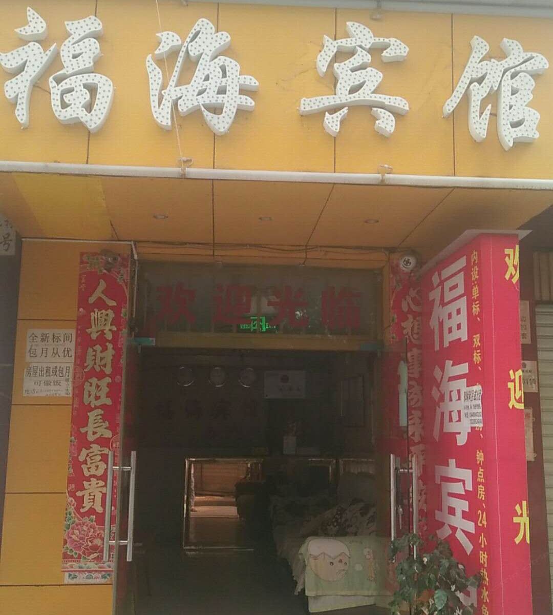 昆明福海酒店