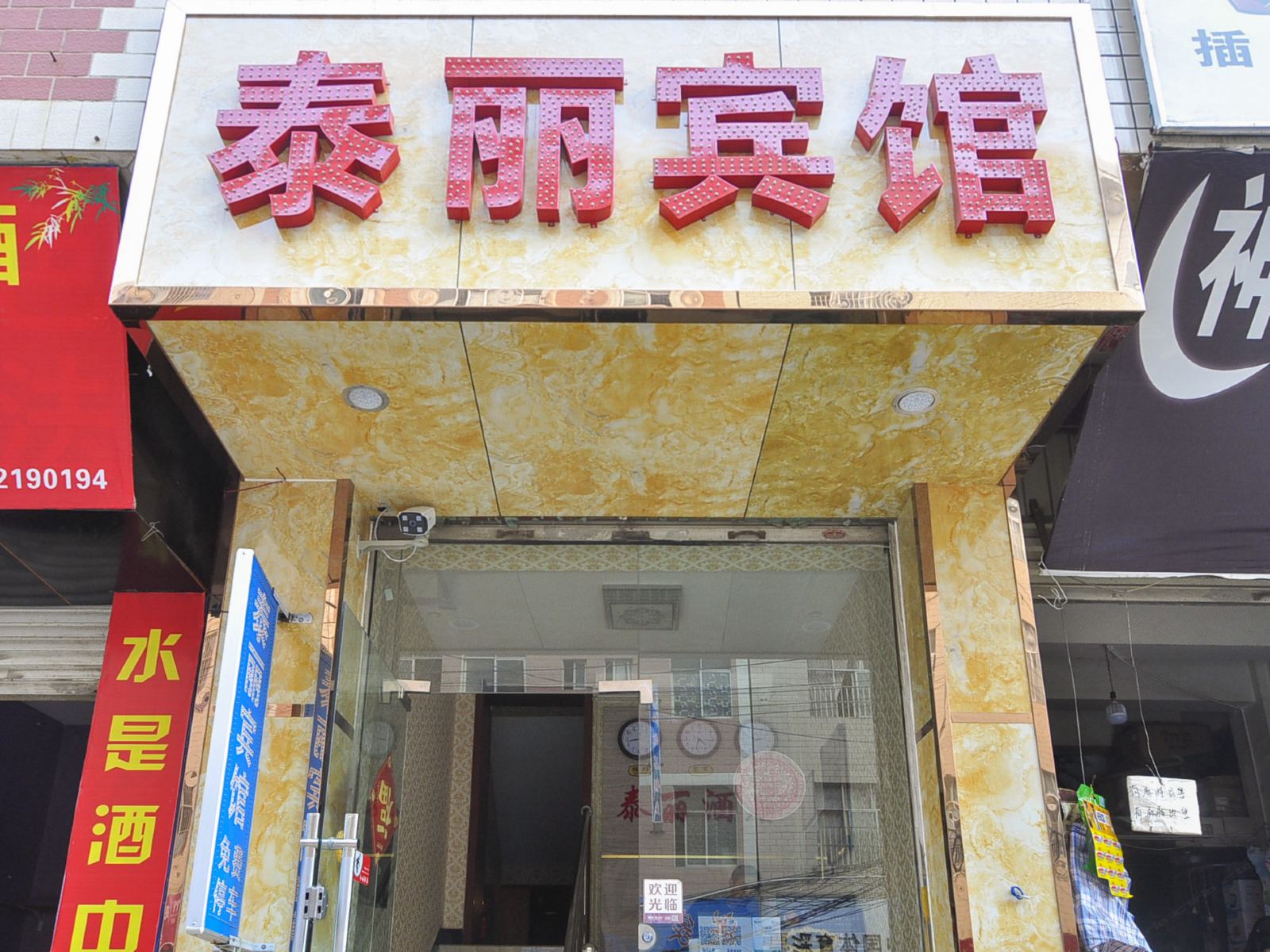 昆明泰丽宾馆