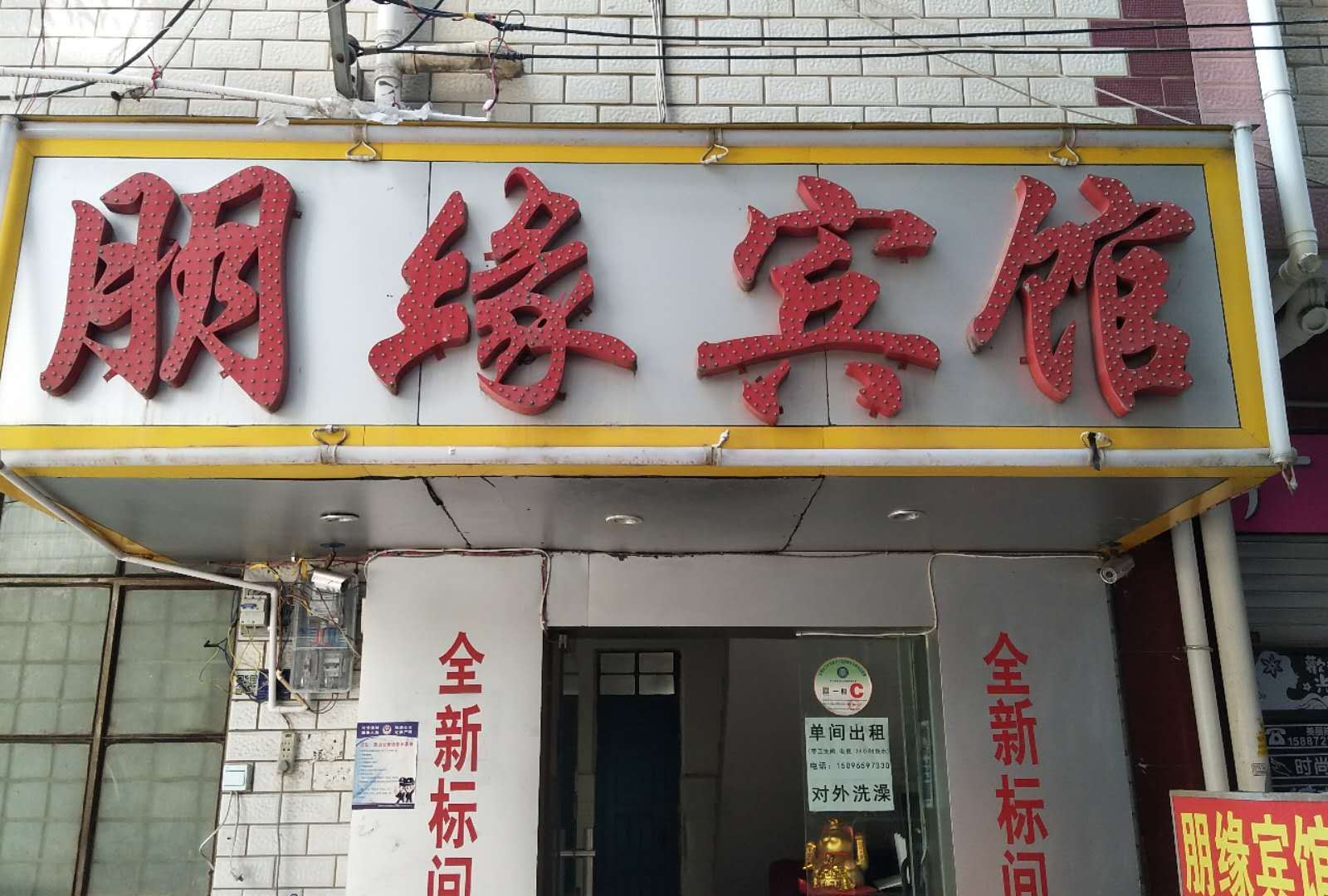 昆明朋缘宾馆西山区店
