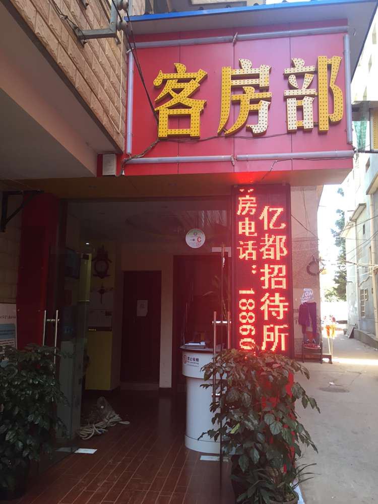 昆明亿都宾馆
