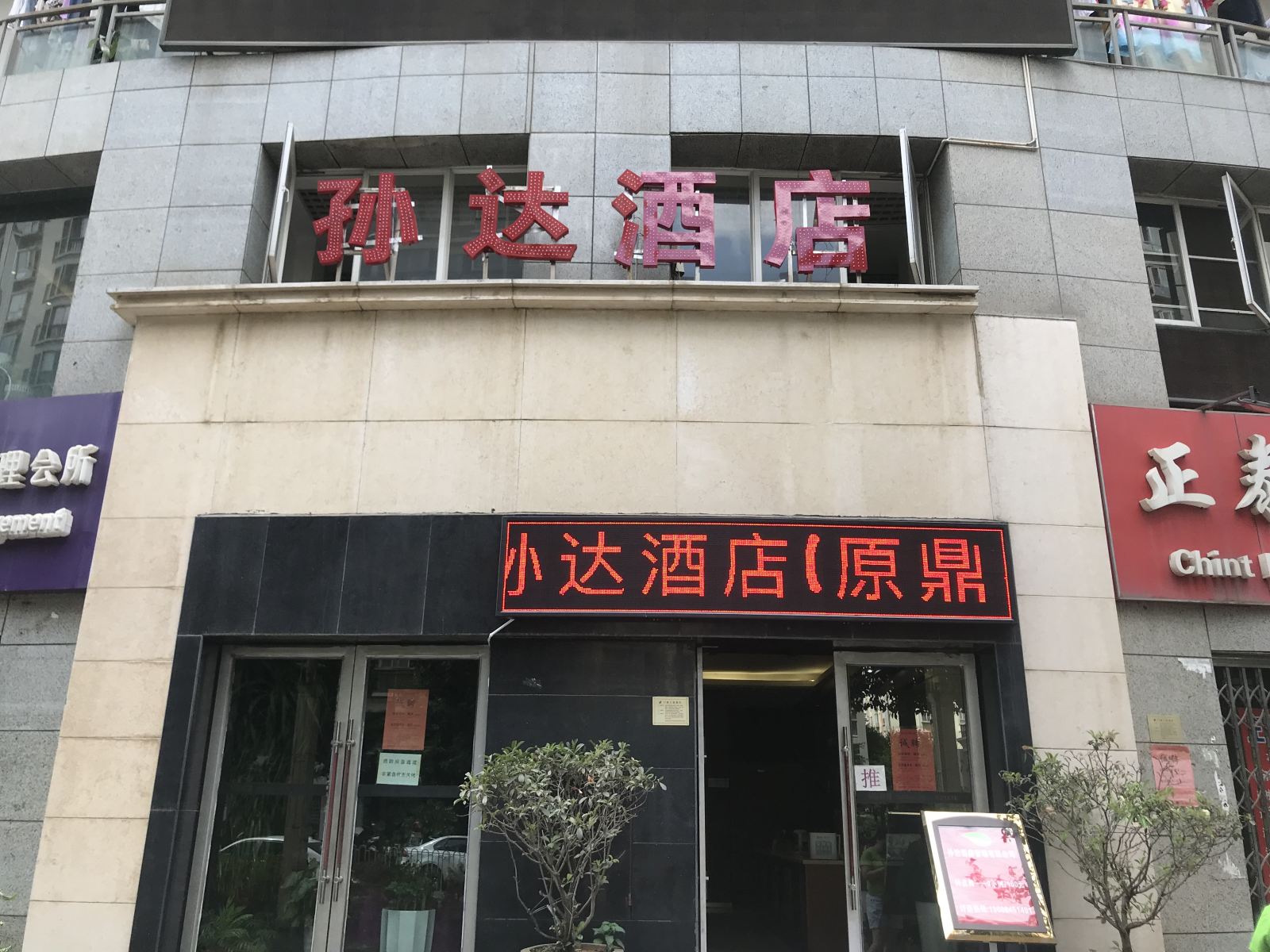 昆明孙达酒店