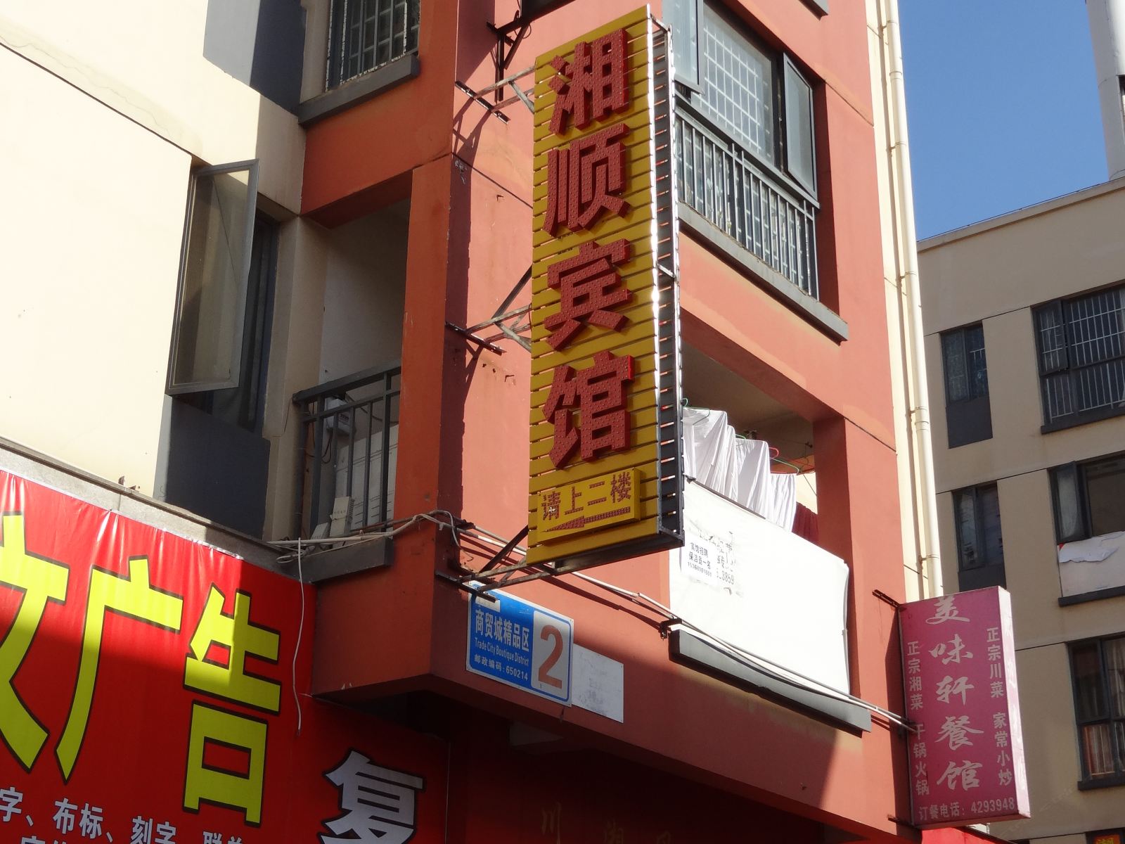 昆明湘顺宾馆