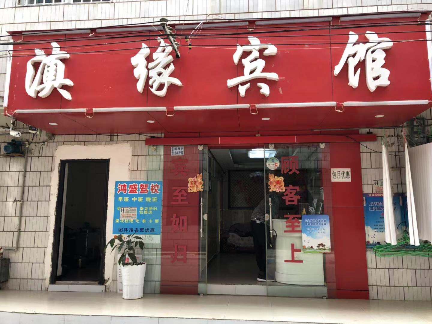昆明滇缘宾馆