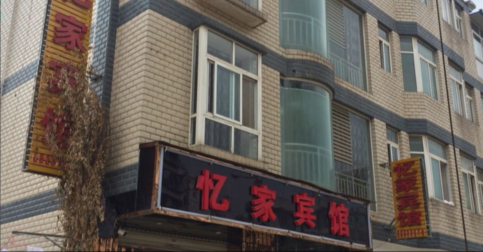 昆明忆家宾馆