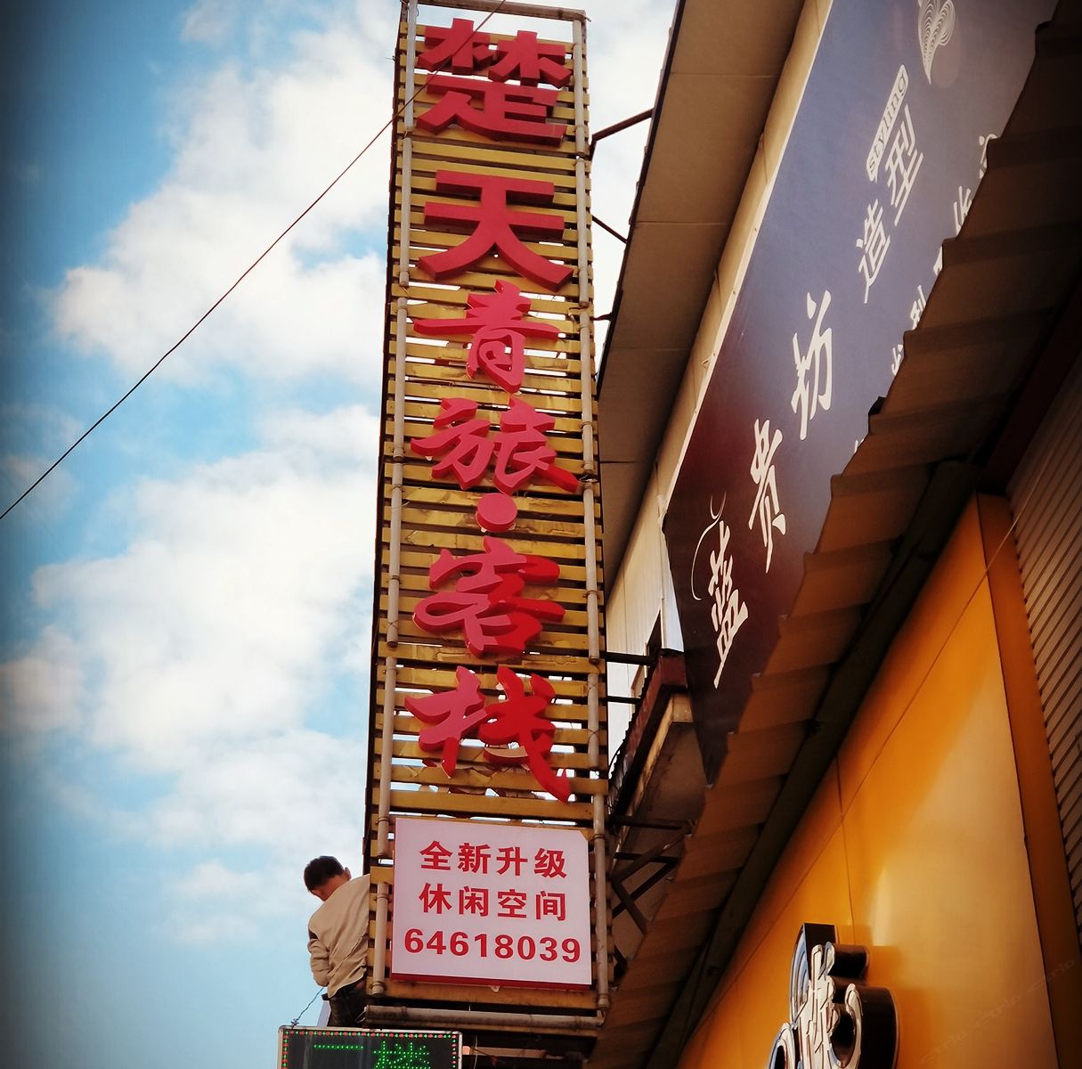 昆明楚天青旅客栈