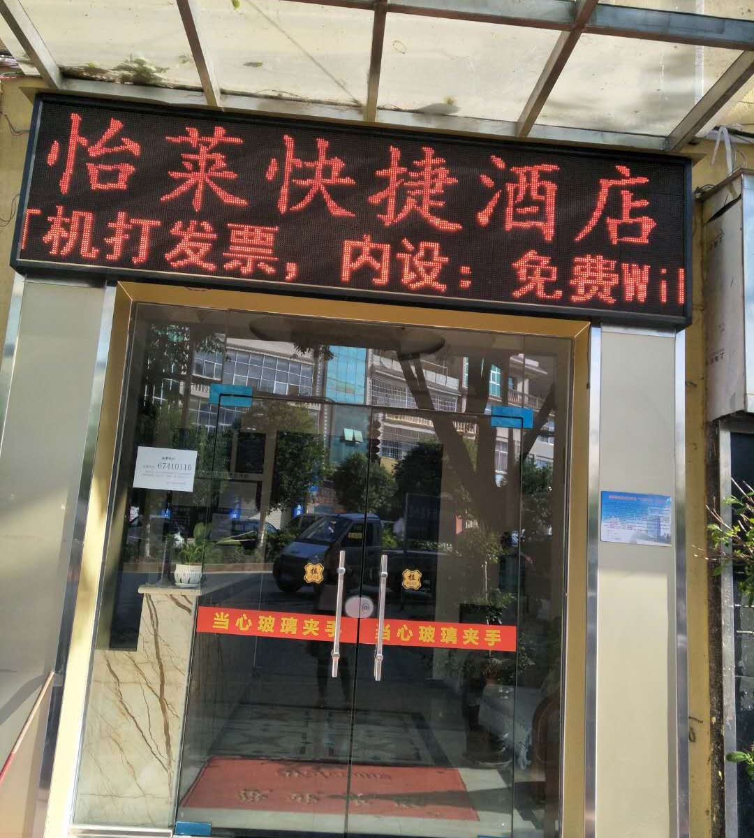 昆明怡莱快捷酒店