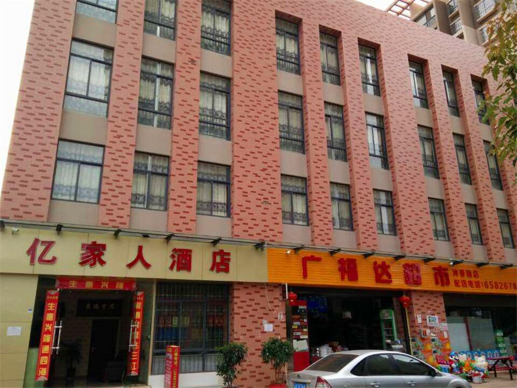 昆明亿家人酒店