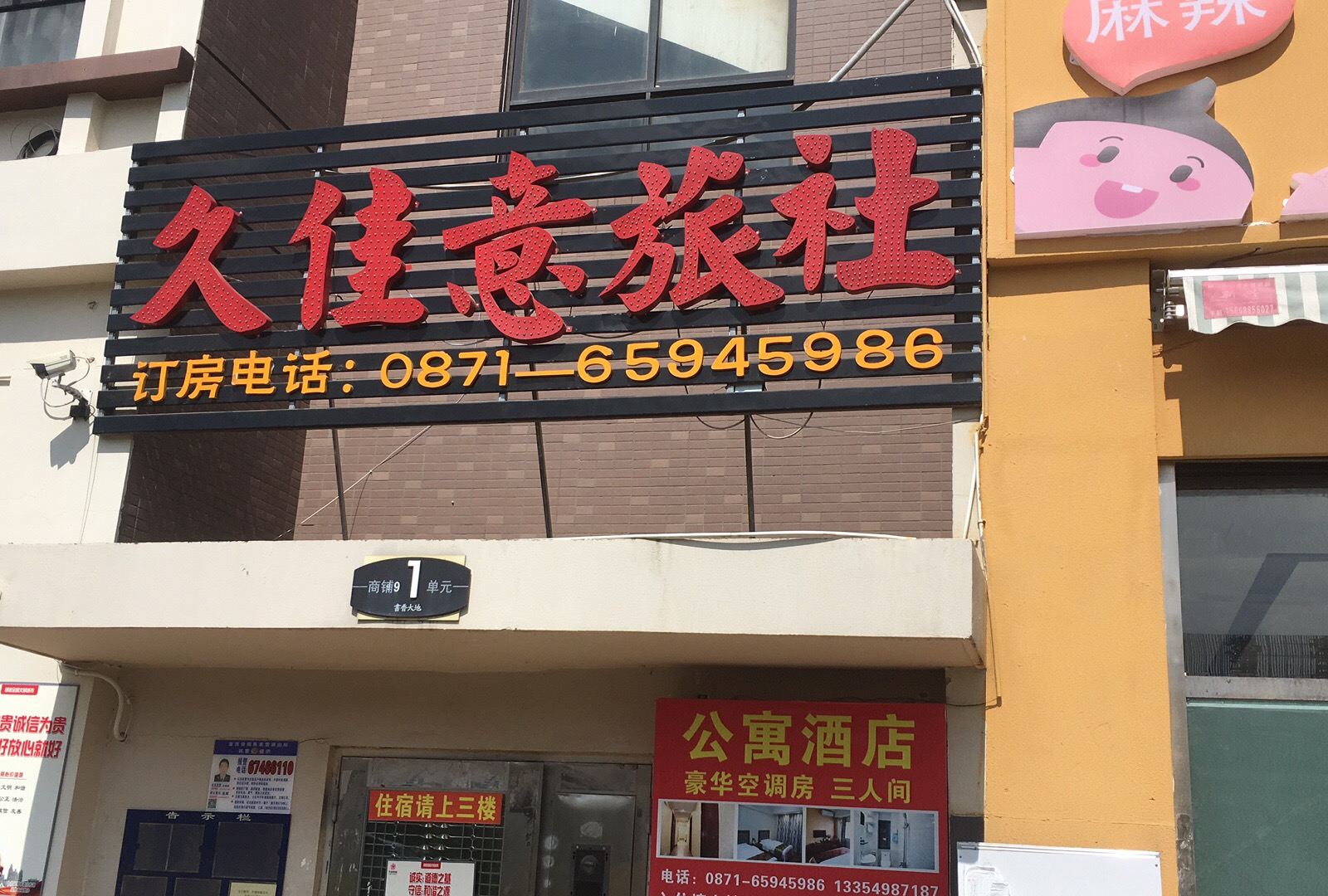 昆明久佳意旅社